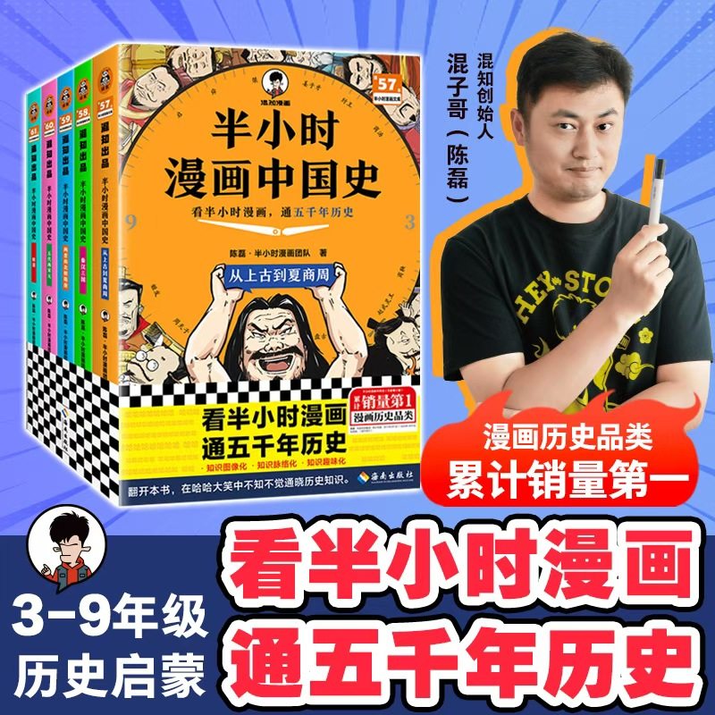 【任选】半小时漫画中国史全套5册12345陈磊混子哥漫画中国史世界史史记中国古代史通史儿童青少年历史科普混知漫画书籍历史类正版