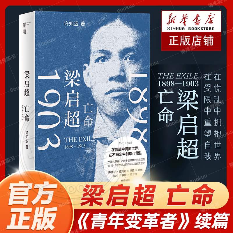 正版单读新书028梁启超：亡命（1898—1903）《青年变革者》续篇许知远潜心五年之作所有人皆是同代人对话中国第一个现代心灵-封面