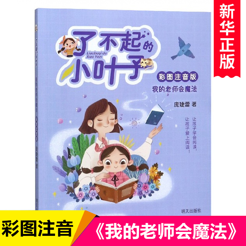 我的老师会魔法(彩图注音版)/了不起的小叶子庞婕蕾著作小学生校园成长励志读物带拼音一二年级课外书儿童阅读书籍6-8岁正版