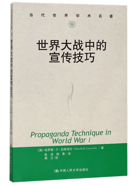 世界大战中的宣传技巧/当代世界学术名著 美)哈罗德·D·拉斯韦尔(Harold D.Lasswell) 著 社会科学总论社科 传播学 博库网