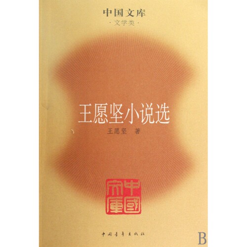 王愿坚小说选/中国文库 博库网