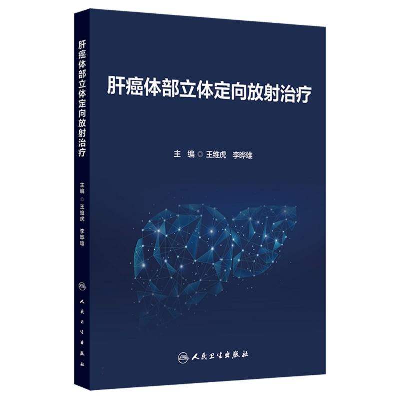 肝癌体部立体定向放射治疗