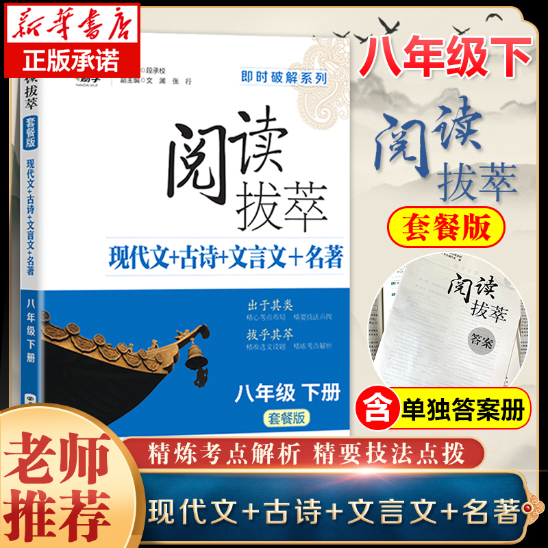 阅读拔萃8八年级下现代文+古诗+文言文+名著初中语文阅读组合训练 初二下册套餐版中学教辅即时破解系列辅导资料书南京大学出版社 书籍/杂志/报纸 中学教辅 原图主图