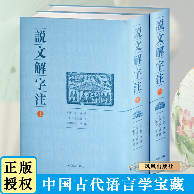 说文解字注上下全2册精装 许慎著段玉裁注中国古代字典名家注解版大字版部首篆书古诗词鉴赏凤凰出版社官方旗舰店新华书店正版书籍
