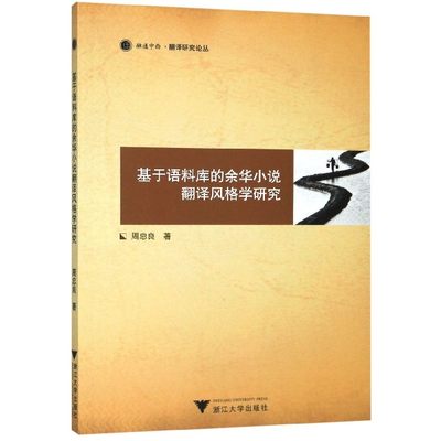 基于语料库的余华小说翻译风格学研究/融通中西翻译研究论丛 博库网