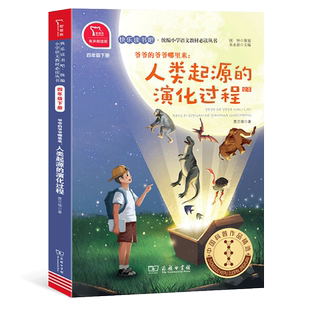 人类起源的演化过程 爷爷的爷爷哪里来 快乐读书吧四年级下册必读小学语文人教版教材配套阅读书籍4年级课外书下学期商务印书馆