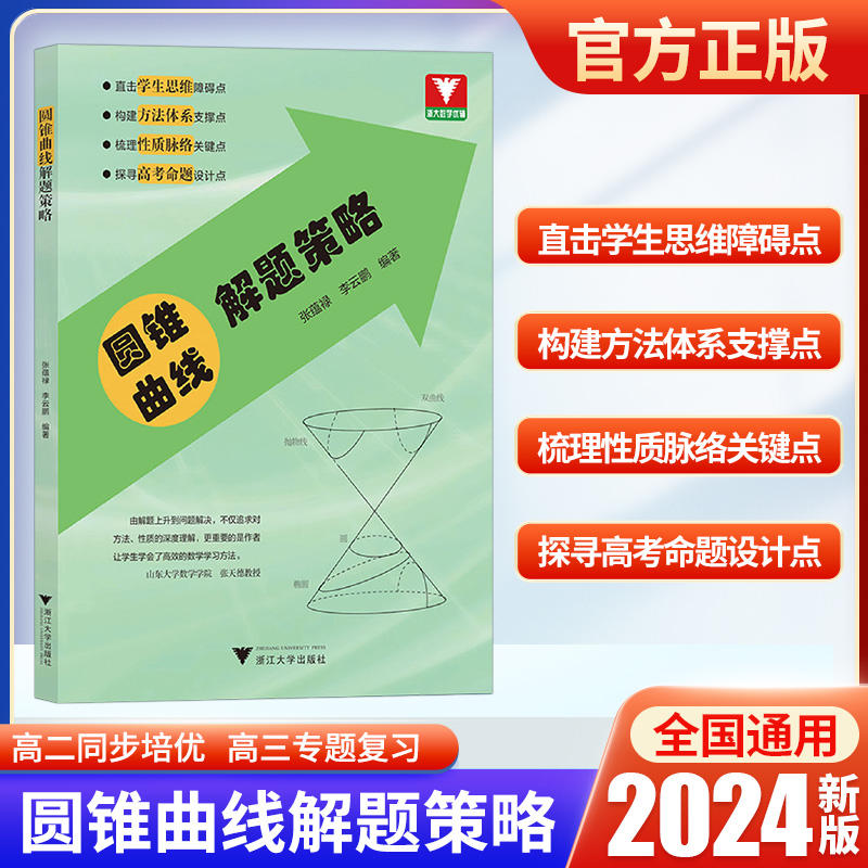 圆锥曲线解题策略博库网高中数学专题方法论高一高二高三必修教材辅导书浙大优神奇的圆锥曲线的秘密真题必刷题思想方法导引