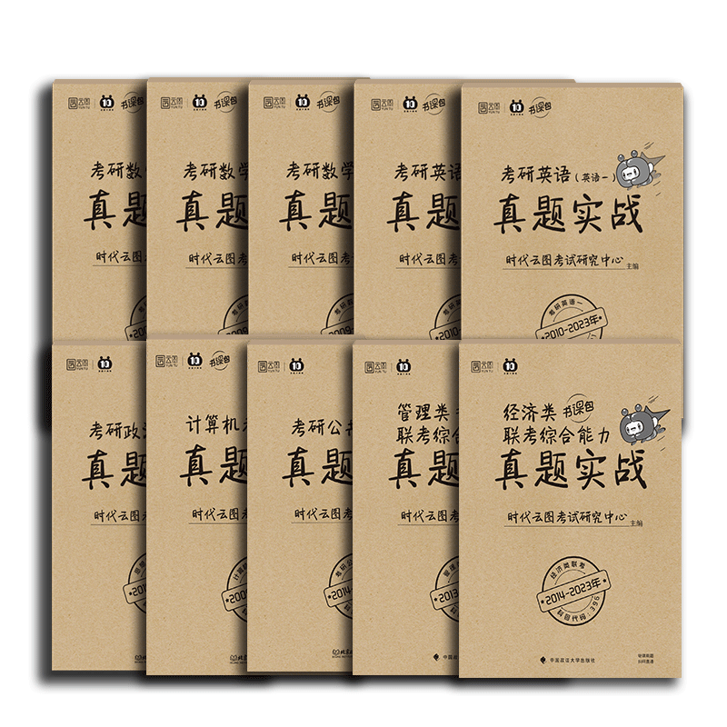 考研英语真题 2026考研英语一历年真题实战试卷数学一二三管理类联考408王道计算机日语法硕非法学政治经济类333教育学 英语二真题
