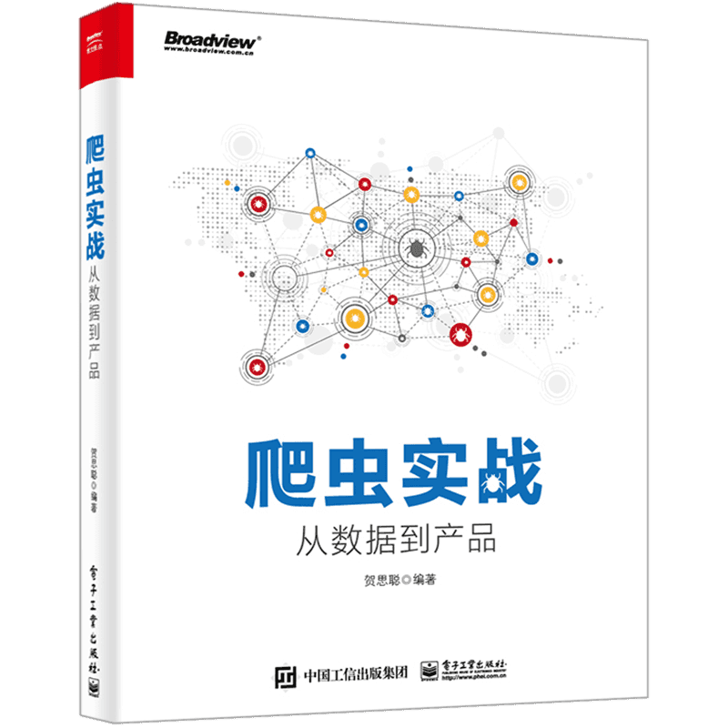 爬虫实战 从数据到产品 数据抓取和分析 如何从0到1地开发一个大数据产品攻克反爬虫思维模式 爬虫框架架构开发设计书籍