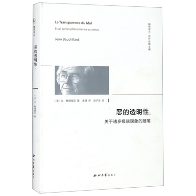 恶的透明性--关于诸多极端现象的随笔(精)/精神译丛 让鲍德里亚 著 王晴 译 西方哲学 外国哲学读物书籍 西北大学出版社