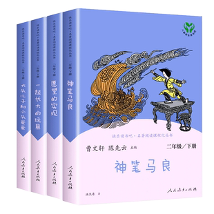 快乐读书吧二年级下册阅读课外书必读人教版愿望的实现神笔马良一起长大的玩具大头儿子和小头爸爸小学生课外阅读书籍读物非注音版