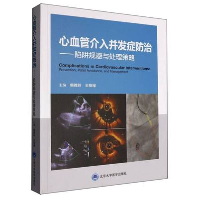 心血管介入并发症防治——陷阱规避与处理策略 博库网