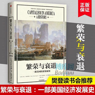 一部史诗级 繁荣与衰退：一部美国经济发展史 美国演变史金融时报推 荐资本主义经济发展 博库网