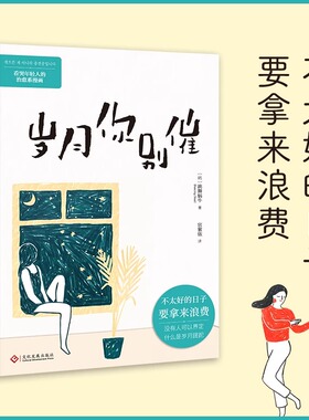 现货速发 岁月你别催 不太好的日子要拿来浪费 看哭年轻人的治愈系漫画 没有人可以定义什么是岁月蹉跎 现当代文学散文随笔畅销书