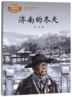 济南的冬天 老舍著 七年级上册语文教材书课文作家作品系列 中学生课外同步拓展推荐阅读书经典文学书籍