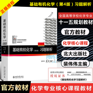 社 北京大学出版 裴伟伟 基础有机化学第4版 邢其毅第四版 习题解析 基础有机化学上下教材配套练习题邢大本化学考研辅导教材书籍