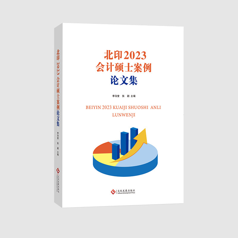 北印2023会计硕士案例论文集 博库网