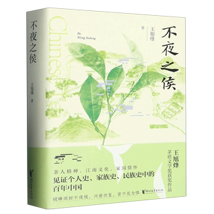 赠人物关系图 不夜之侯 王旭烽 望江南茶人三部曲茅盾文学奖获奖作品 一部茶文化主题长篇小说 融江南情致 茶业兴衰畅销书籍排行榜