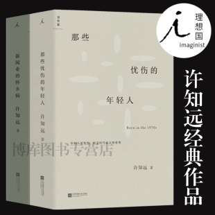 新闻业 理想国 广告 梦想 年轻人许知远 那些忧伤 怀乡病 新闻传播 随笔 自媒体 书 十三邀单向街单读 新媒体 李普曼 包邮 正版