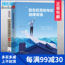正版 将来的你一定会感谢现在拼命的自己+别在吃苦的年纪选择安逸 青春文学小说励志书籍 畅销书排行榜 成功正能量人生哲学 女性