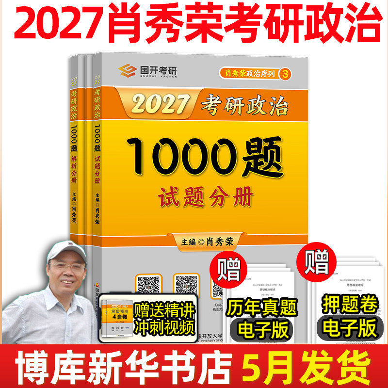 肖秀荣1000题 肖秀荣2027考研政治1000题肖秀容背诵手册知识点精讲精练肖四肖八形势政策徐涛核心考案腿姐冲刺背诵手册 考研政治