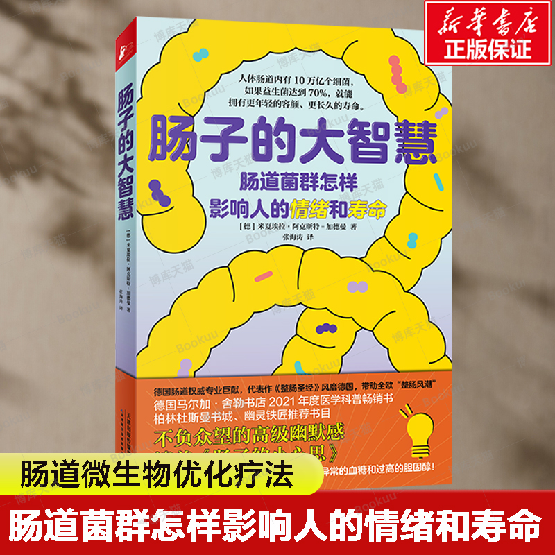 肠子的大智慧肠道菌群怎样影响人的情绪和寿命加德曼著医学科普书籍养生知识肠道健康益生菌膳食补充营养书籍