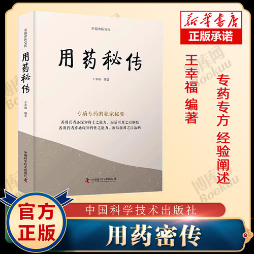 用药秘传专病专药的独家秘要