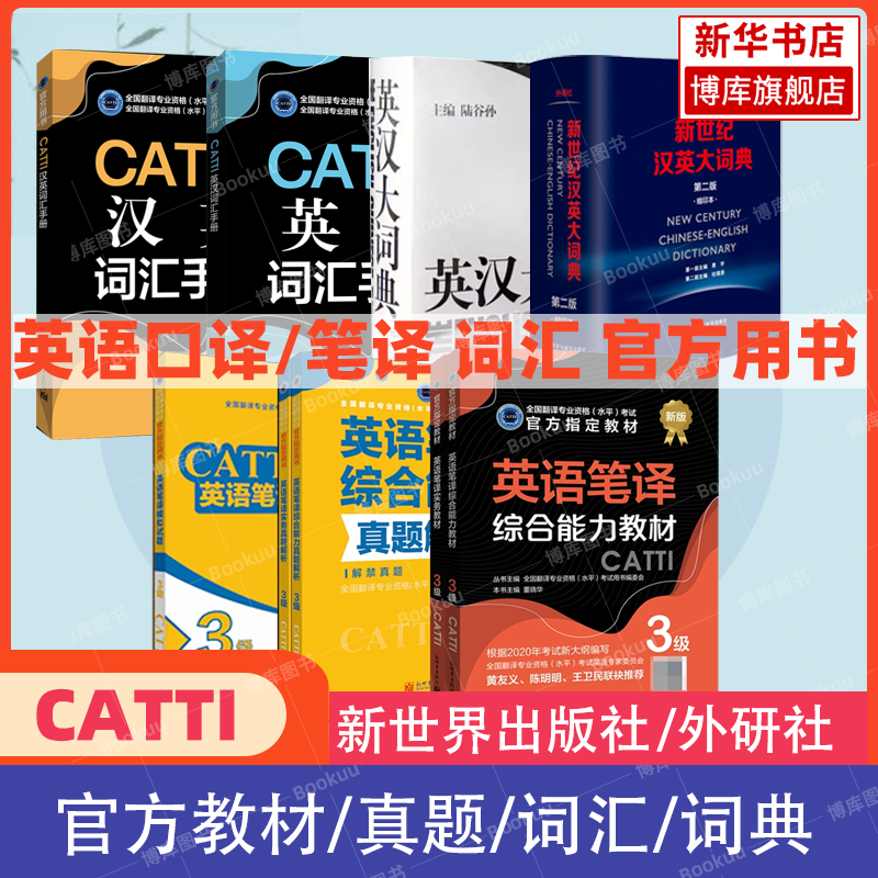 【官方正版】新华书店 CATTI 英语口笔译二三级教材真题练习陆谷孙英汉大词典新世纪英汉字典词汇实务综合能力 全国翻译资格考试