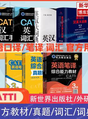 【官方正版】新华书店 CATTI 英语口笔译二三级教材真题练习陆谷孙英汉大词典新世纪英汉字典词汇实务综合能力 全国翻译资格考试