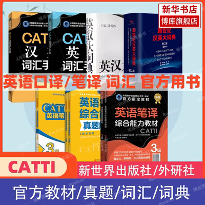 CATTI英语口笔译二三级教材