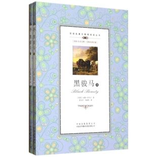 博库网 双语名著无障碍阅读丛书 黑骏马 上下第3级