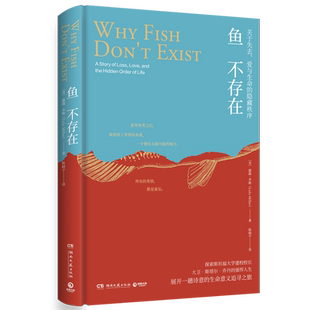 【赠2张明信片】鱼不存在 斯坦福大学 22级新生阅读诗意又博学的生命意义探寻之旅 美国公共广播电台2020年度图书畅销书排行榜文学
