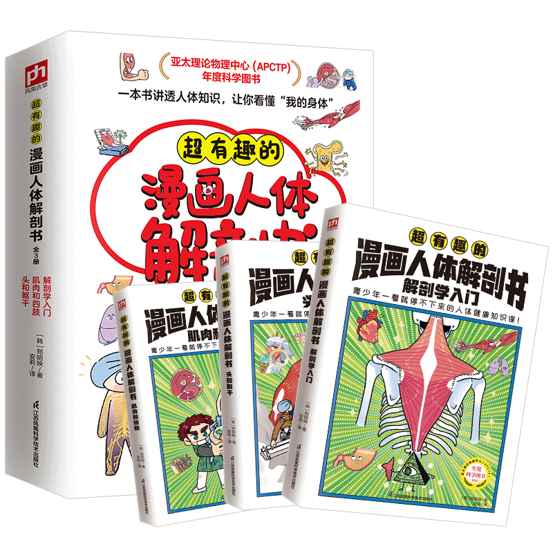 超有趣的漫画人体解剖书全3册超有趣的漫画人体解剖书人体相关知识点解剖学入门+头和躯干+肌肉和四肢人体健康知识年度科学图书