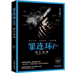 罪连环 2 死亡名单 天下无侯 著 天涯论坛爆红作者 恐怖悬疑推理刑侦犯罪小说看鬼故事畅销书籍排行榜 南华花城出版社 博库网