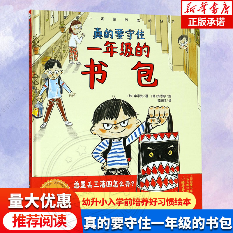 真的要守住一年级的书包(入学前一定要养成的好习惯) 精装硬壳 小学生一年级入学心理准备绘本图画故事早教书籍改掉丢三落四坏习惯