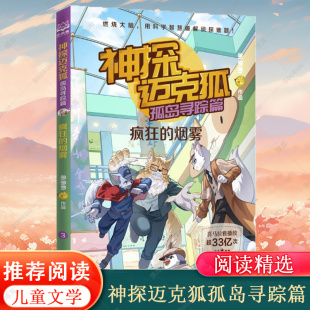 孤岛寻踪篇. 少儿科学逻辑故事书破案集漫画书小学生课外书籍正版 疯狂 多多罗工作室原创侦探科学推理书 烟雾 神探迈克狐.