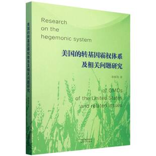 美国 博库网 转基因霸权体系及相关问题研究