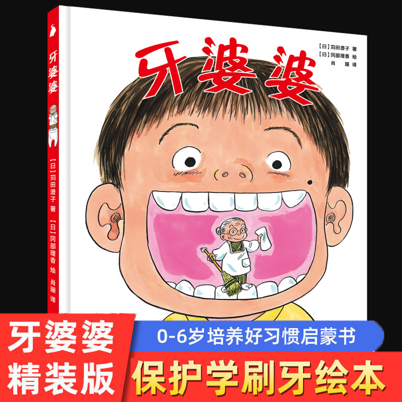 牙婆婆 苅田澄子 日本硬壳精装绘本 0-3-6周岁幼儿童启蒙早教口腔卫生健康图画书 保护牙齿刷牙好习惯培养漫画书籍