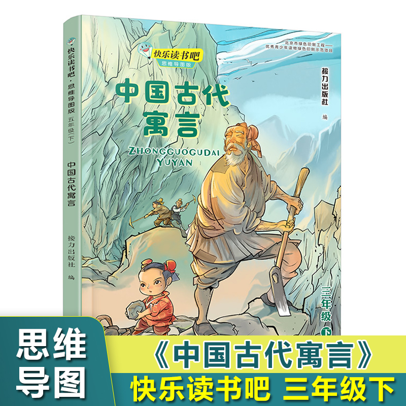 中国古代寓言(3下思维导图版)/快乐读书吧三年级下册课外书必读下学期读物小学生课外阅读书籍儿童文学读物寒假新华正版 书籍/杂志/报纸 儿童文学 原图主图