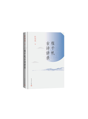 程千帆古诗讲录(精)