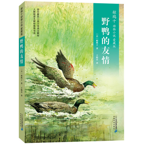 野鸭的友情(爱藏本)/椋鸠十动物小说 博库网(日)椋鸠十新华书店小学生课外读物
