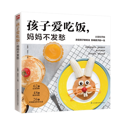 孩子爱吃饭妈妈不发愁 博库网