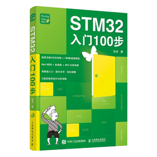 STM32入门100步 杜洋 STM32单片机入门与开发书籍 零基础入门 爱上单片机C语言程序设计配套洋桃1号开发板 博库网