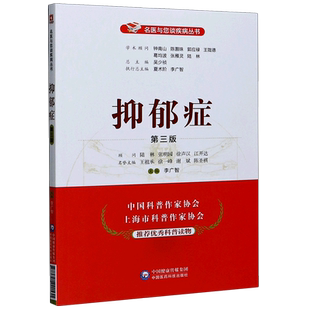 抑郁症 第三3版 名医与您谈疾病丛书 什么是抑郁症 什么是抑郁症发作抑郁障碍恶劣心境心境障碍 中国科普作家学会推荐优秀科普读物