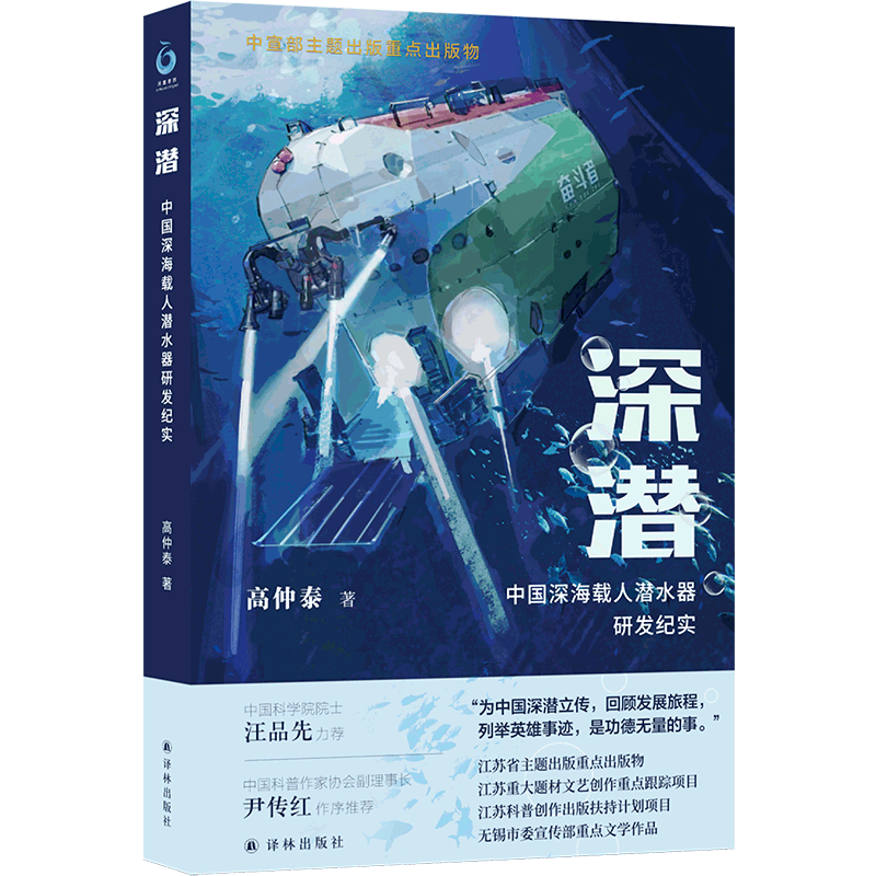 深潜中国深海载人潜水器研发