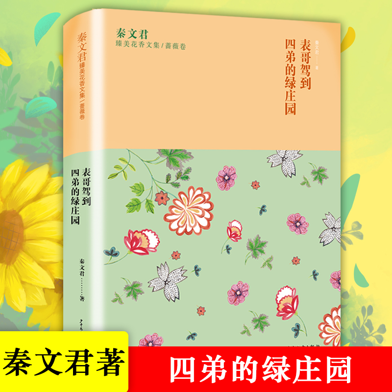 表哥驾到四弟的绿庄园/秦文君臻美花香文集中国当代儿童文学作家作品小学生课外阅读书籍青少年版成长励志校园读物三四五六年级 书籍/杂志/报纸 儿童文学 原图主图