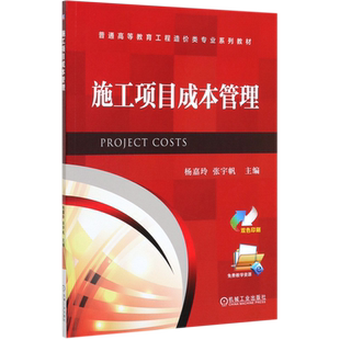 施工项目成本管理 杨嘉玲 张宇帆 普通高等教育工程造价类专 业系列教材 9787111646921