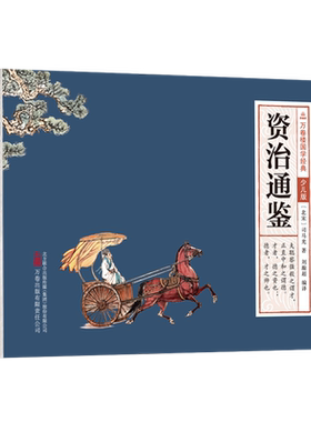 资治通鉴 万卷楼国学经典少儿版 原文注音版 附注释译文 文言文小古文带拼音儿童文学二三四五六年级小学生课外阅读书籍司马光正版