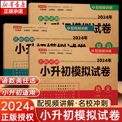 2024小升初试卷真题卷模拟测试卷分班考语文数学英语必刷题人教版毕业系统总复习小学六年级下册期末考试全套同步练习名校名卷冲刺 - 封面