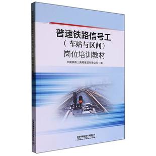 普速铁路信号工(车站与区间)岗位培训教材 博库网